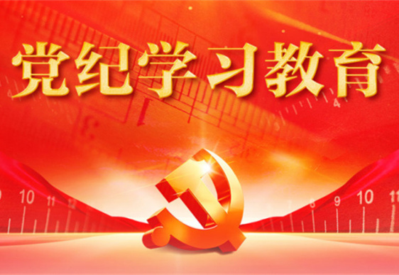 九游-九游（中国）
党总支：把党的纪律规矩印刻于心外化于行